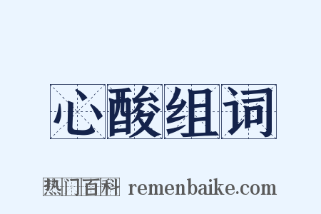 心酸组词是什么意思的图片